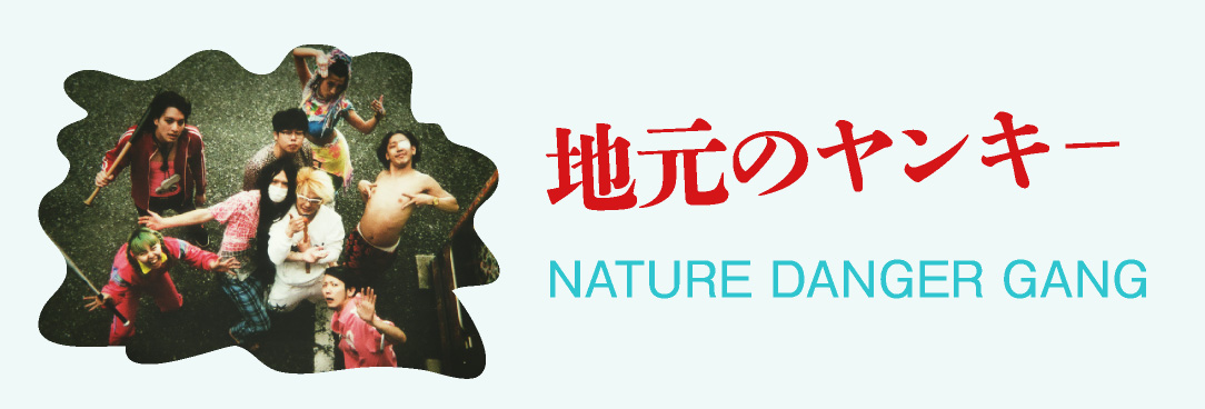 地元のヤンキー NATURE DANGER GANG