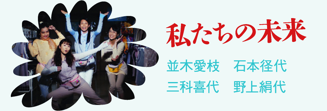 私たちの未来 並木愛枝 石本径代 三科喜代 野上絹代