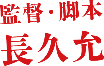 監督・脚本 長久允