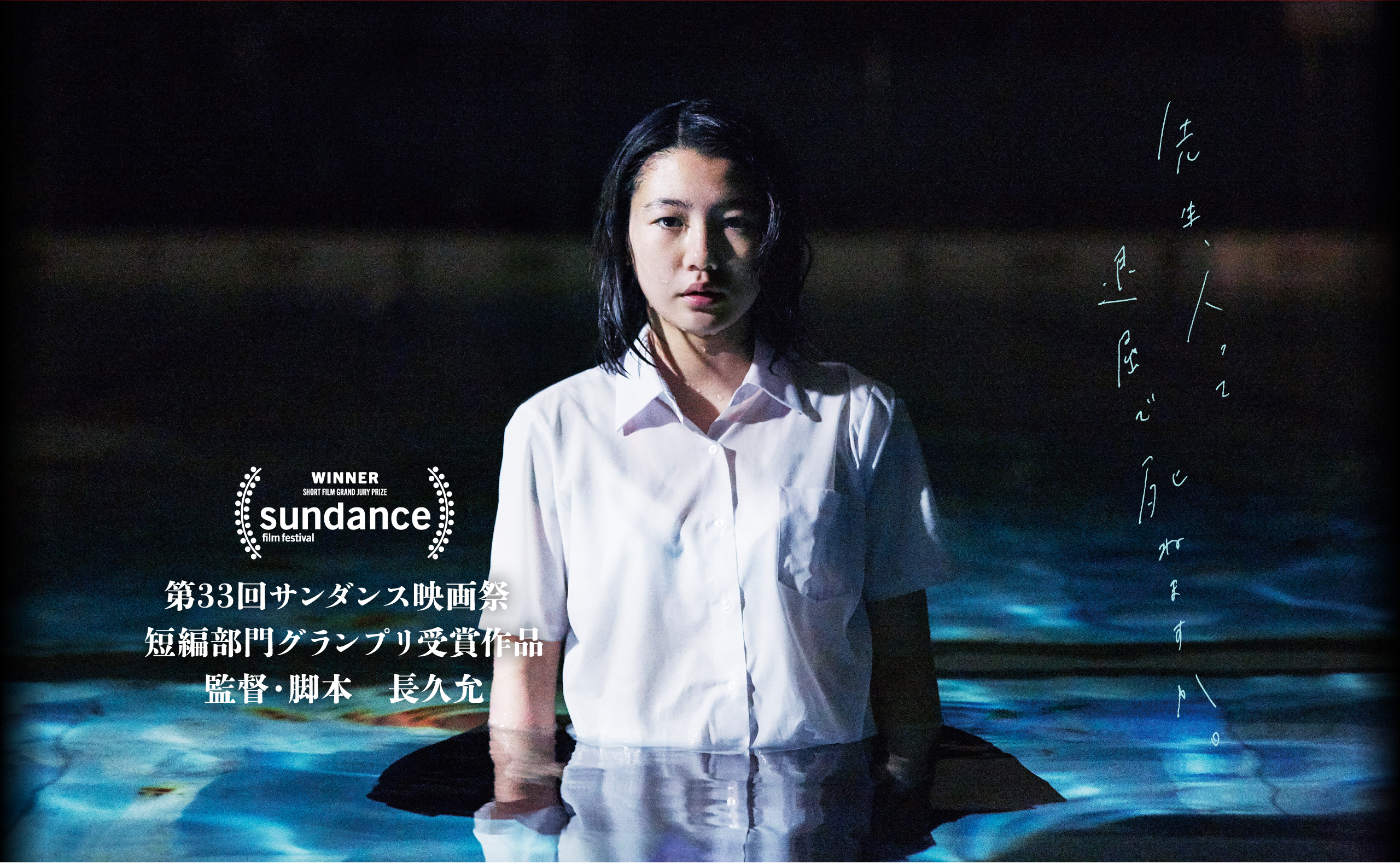 WINNER SHORT FILM GRAND JURY PRIZE sundance film festival 第33回サンダンス映画祭 短編部門グランプリ受賞作品 監督・脚本 長久允 先生、人って退屈で死ねますか。