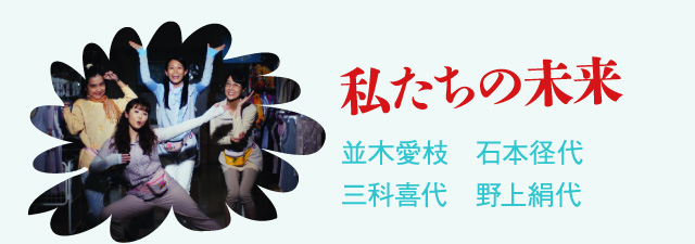 私たちの未来 並木愛枝	石本径代 三科喜代	野上絹代