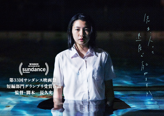 WINNER SHORT FILM GRAND JURY PRIZE sundance film festival 第33回サンダンス映画祭 短編部門グランプリ受賞作品 監督・脚本 長久允 先生、人って退屈で死ねますか。