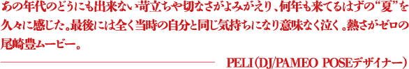 なぜ金魚をプールに投げ込んだか。そこに理由になる理由なんてないのだ。それは私達が生きていることに理由がないのと同じように。彼女達にとって日常がなにもないように思えてくだらなく、仕方なく、そんな毎日に不安と苛立ちを感じそれがまさに”生きている”という事実だと知ることができずに今日をまた過ごす。生きていることに理由がない金魚がまるで自分達のように見えてしまったんだろう。狭く広いプールの中で自由に泳がせてあげたのだ。「今日のことなんてどうせ忘れてる」と言いながら。 ―ラブリ(モデル)