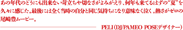 なぜ金魚をプールに投げ込んだか。そこに理由になる理由なんてないのだ。それは私達が生きていることに理由がないのと同じように。彼女達にとって日常がなにもないように思えてくだらなく、仕方なく、そんな毎日に不安と苛立ちを感じそれがまさに”生きている”という事実だと知ることができずに今日をまた過ごす。生きていることに理由がない金魚がまるで自分達のように見えてしまったんだろう。狭く広いプールの中で自由に泳がせてあげたのだ。「今日のことなんてどうせ忘れてる」と言いながら。 ―ラブリ（モデル）