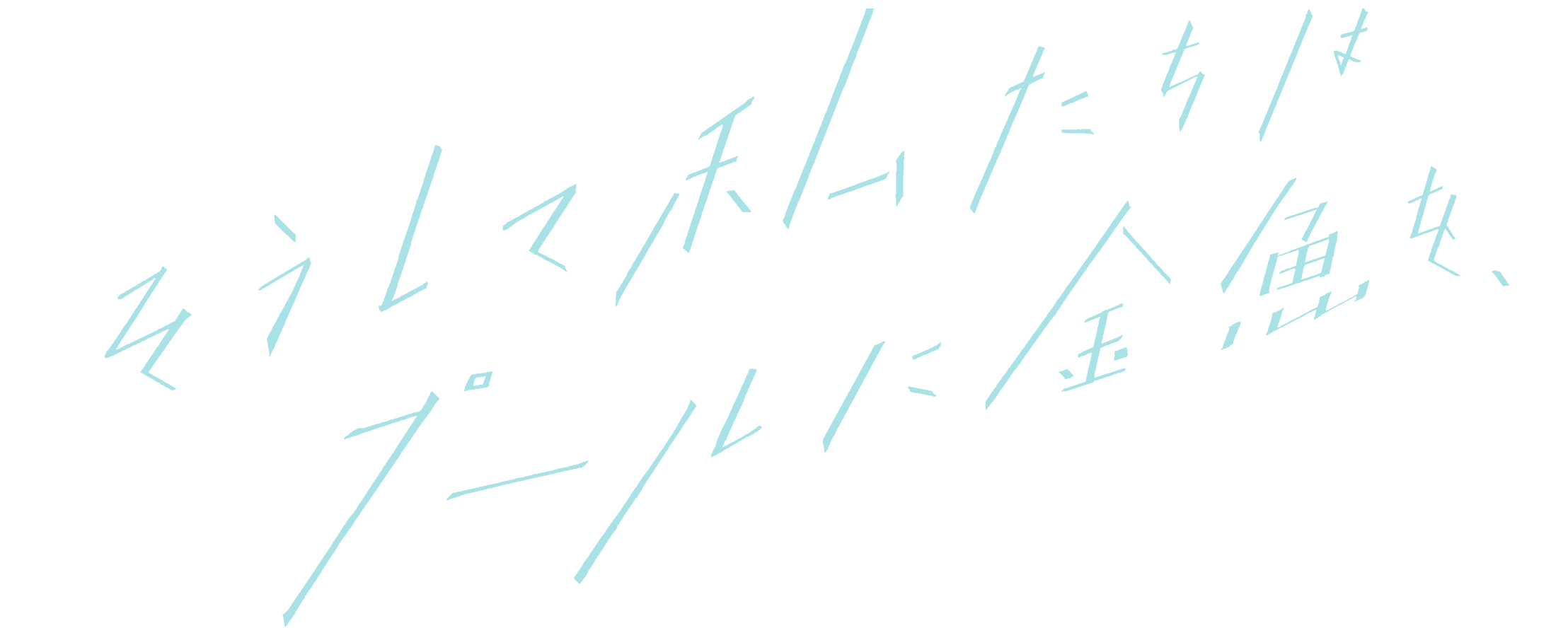 そうして私たちはプールに金魚を、